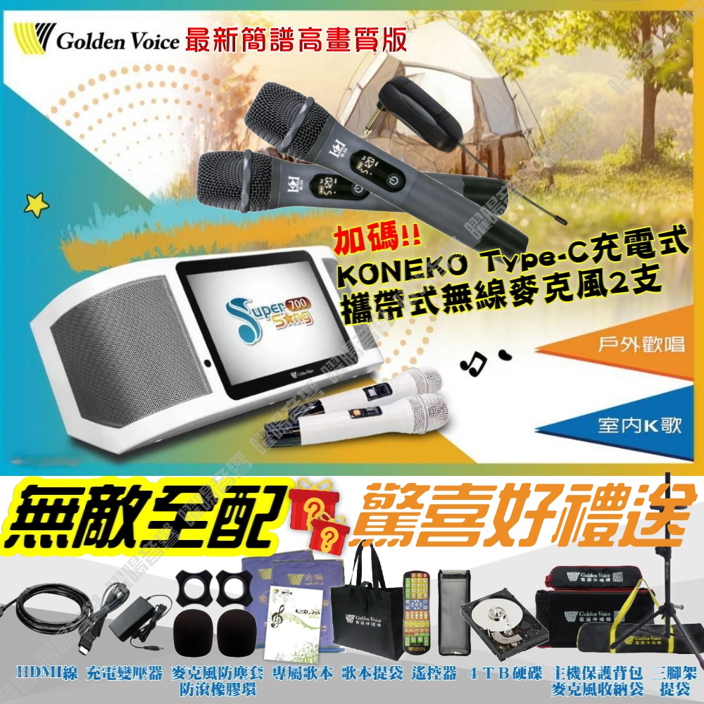 金嗓 SuperSong700 無敵全配 4TB大容量硬碟 含KONEKO無線麥克風 可攜帶式KTV點歌機