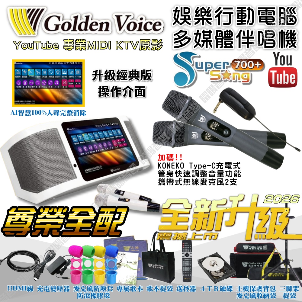 金嗓 SuperSong700 新一代多功能型+蓄電式可攜帶KTV伴唱機 全面升級歌唱娛樂新境界