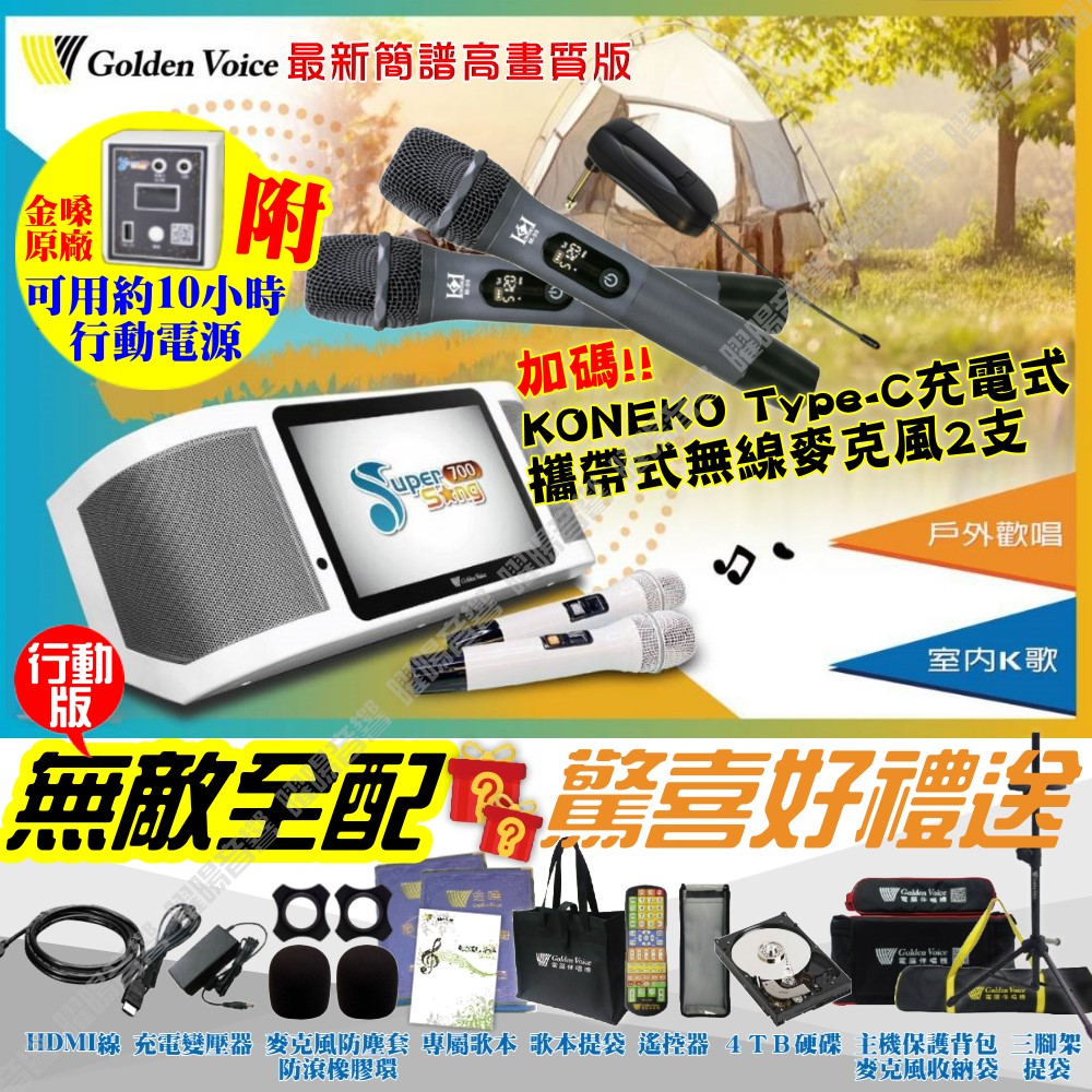 金嗓 SuperSong700 無敵全配+行動電源 4TB大容量硬碟 含KONEKO無線麥克風 可攜帶式KTV點歌機