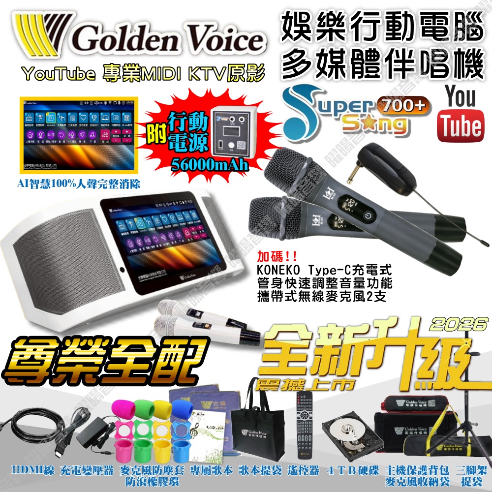 金嗓 SuperSong700 新一代多功能型+蓄電式可攜帶KTV伴唱機 全面升級歌唱娛樂新境界