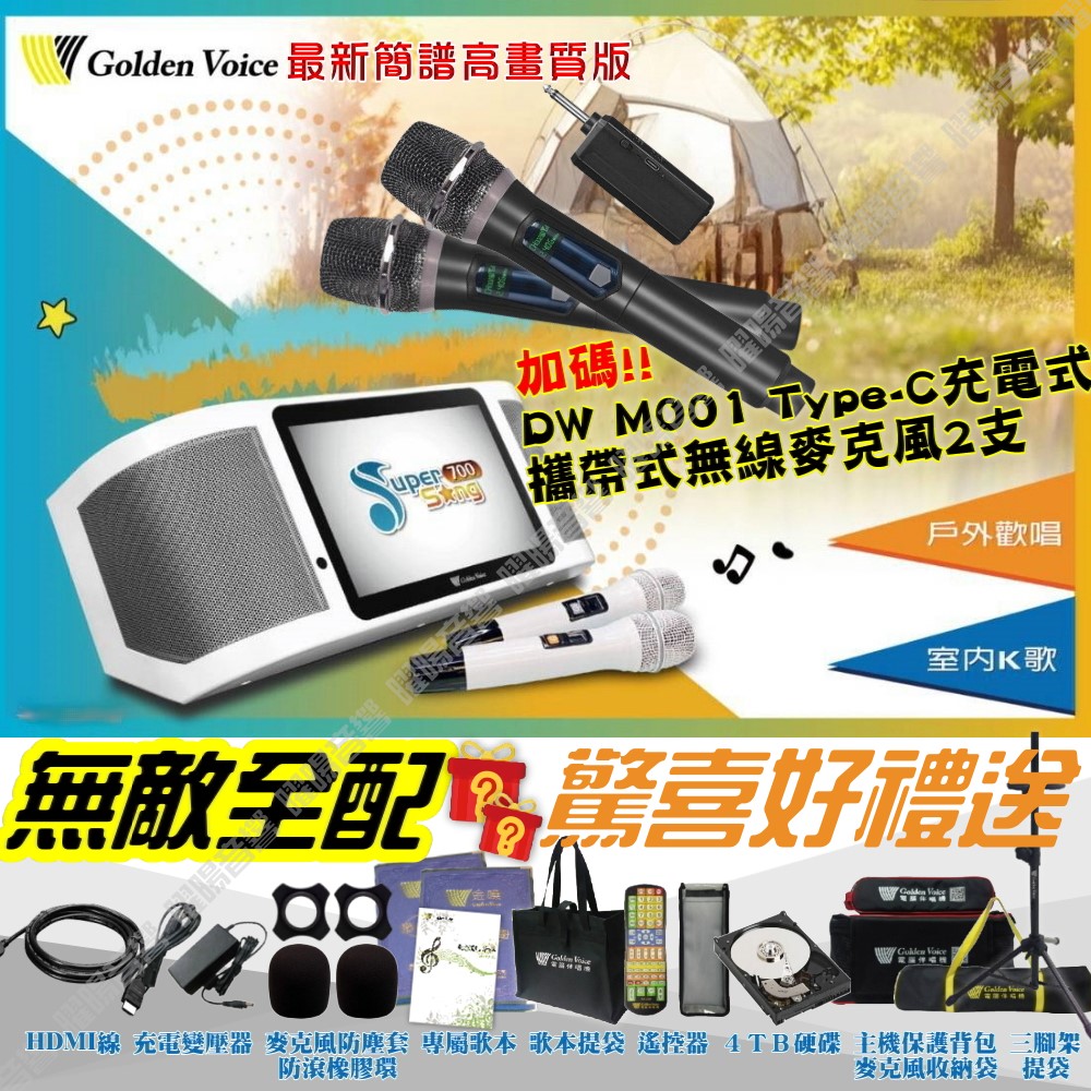 金嗓 SuperSong700 無敵全配 4TB大容量硬碟 含DW充電式無線麥克風 可攜帶式KTV點歌機
