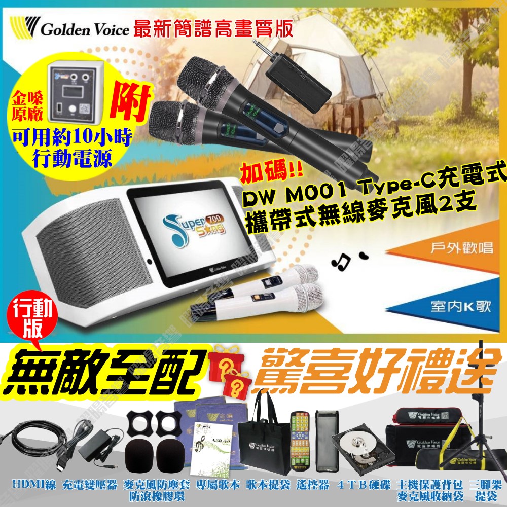金嗓 SuperSong700 無敵全配+行動電源 4TB大容量硬碟 含DW充電式無線麥克風 可攜帶式KTV點歌機