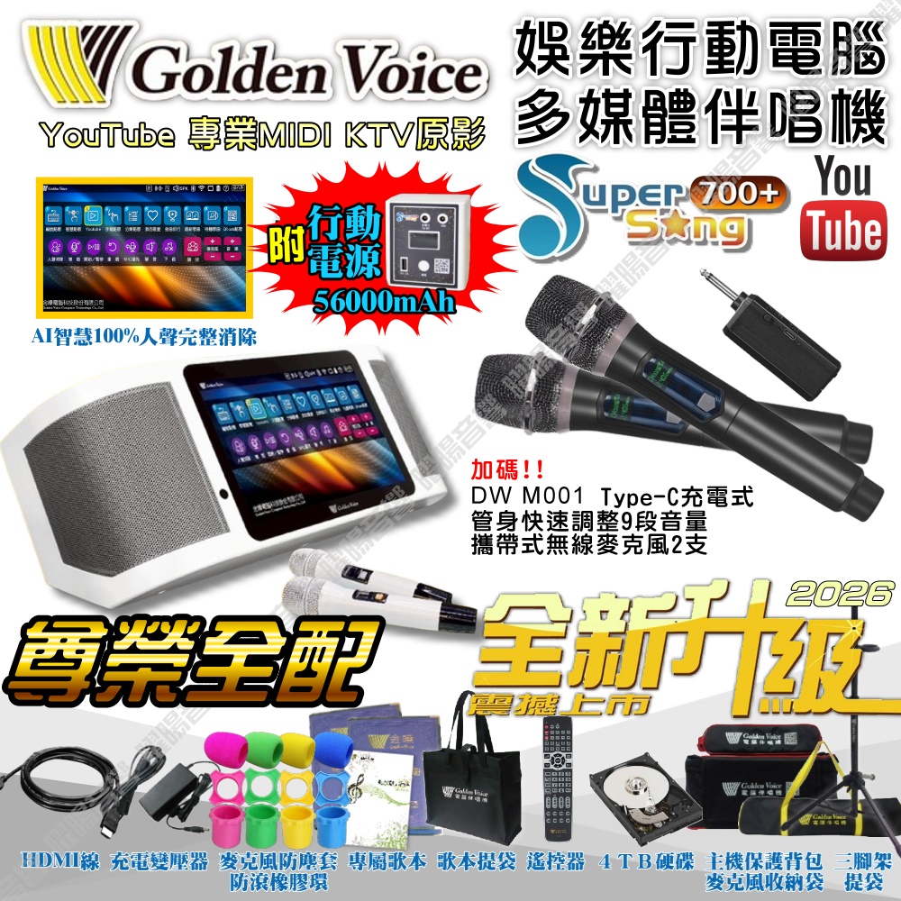 金嗓 SuperSong700 新一代多功能型+蓄電式可攜帶KTV伴唱機 全面升級歌唱娛樂新境界