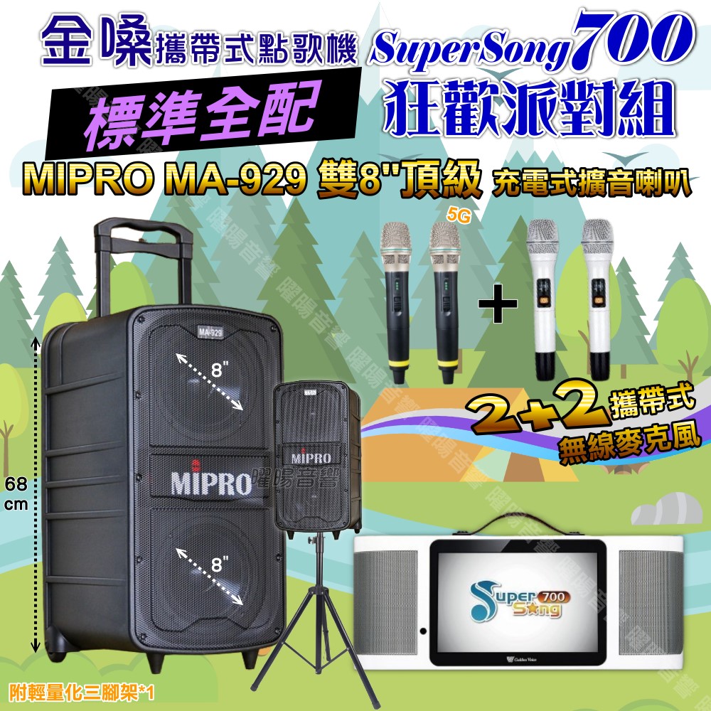 金嗓 SuperSong700 蓄電式可攜帶KTV伴唱機+MIPRO MA-929 雙8吋低音旗艦級 大功率擴音喇叭組合