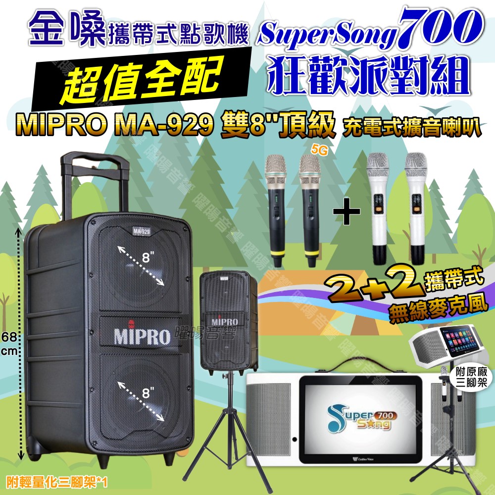 金嗓 SuperSong700 蓄電式可攜帶KTV伴唱機+MIPRO MA-929 雙8吋低音旗艦級 大功率擴音喇叭組合