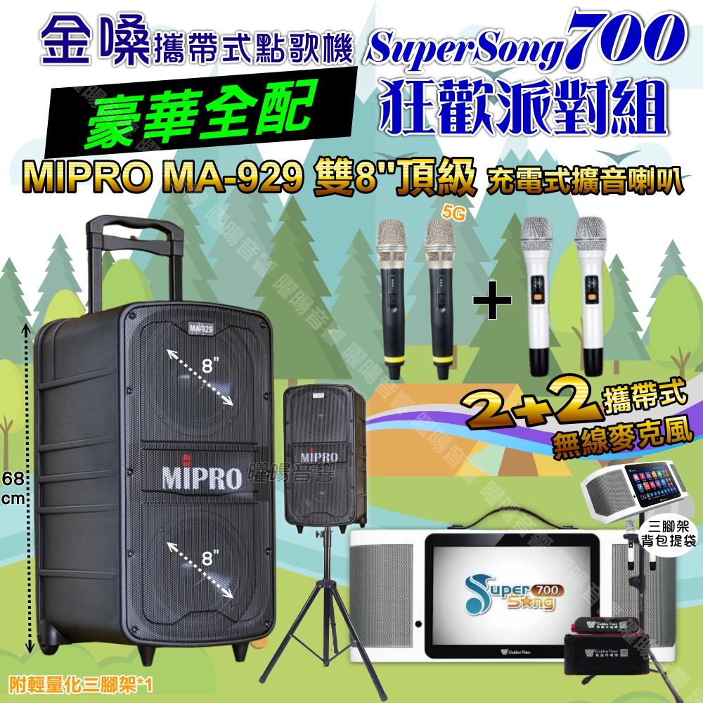 金嗓 SuperSong700 蓄電式可攜帶KTV伴唱機+MIPRO MA-929 雙8吋低音旗艦級 大功率擴音喇叭組合
