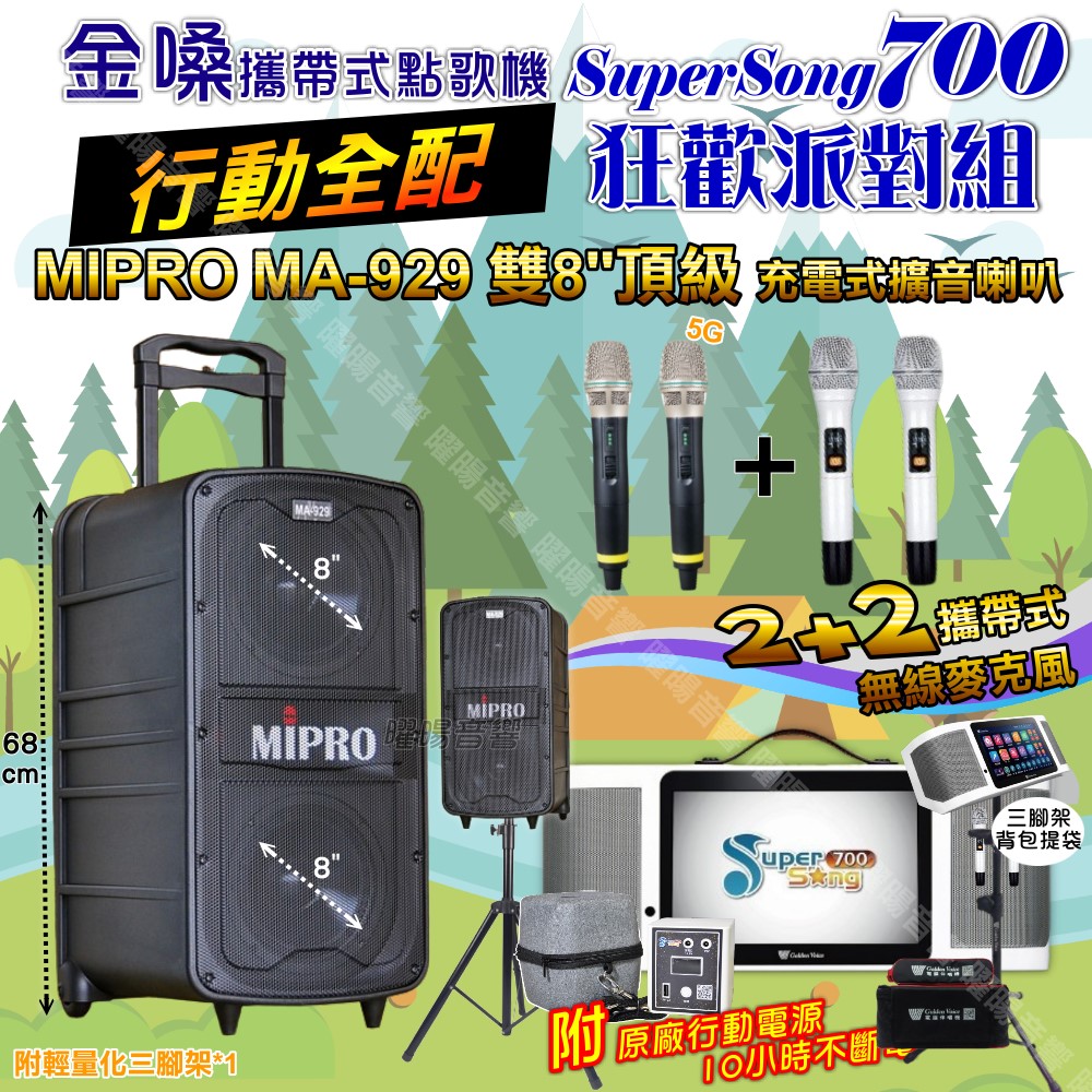 金嗓 SuperSong700 蓄電式可攜帶KTV伴唱機+MIPRO MA-929 雙8吋低音旗艦級 大功率擴音喇叭組合