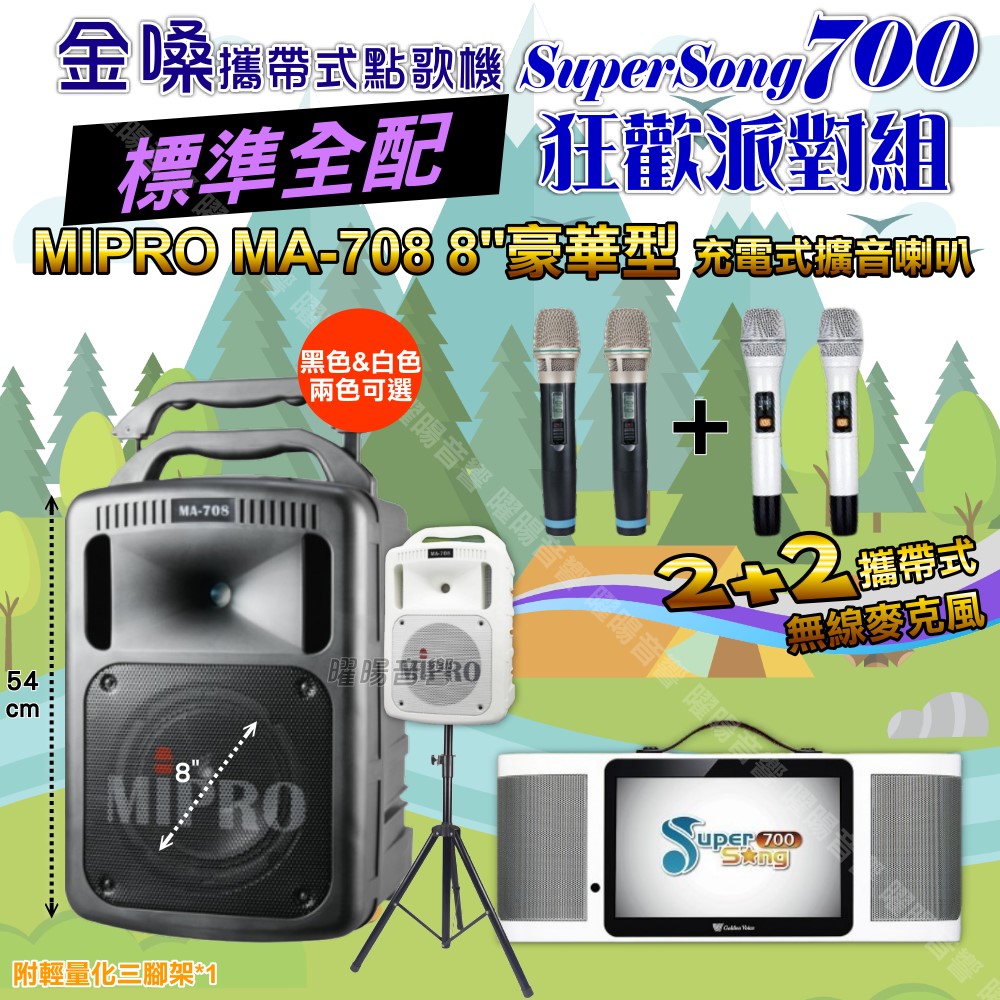 金嗓 SuperSong700 蓄電式可攜帶KTV伴唱機+MIPRO MA-708 8吋低音專業級 大功率擴音喇叭組合