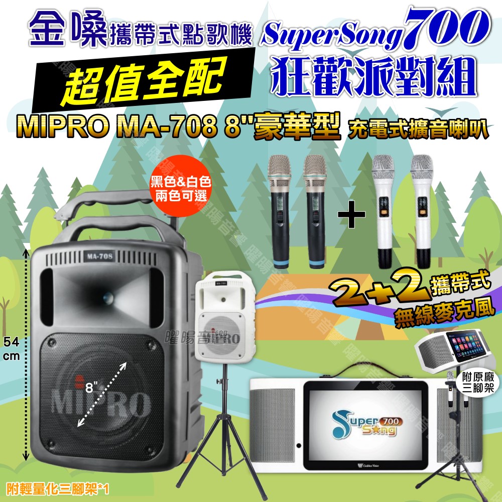 金嗓 SuperSong700 蓄電式可攜帶KTV伴唱機+MIPRO MA-708 8吋低音專業級 大功率擴音喇叭組合
