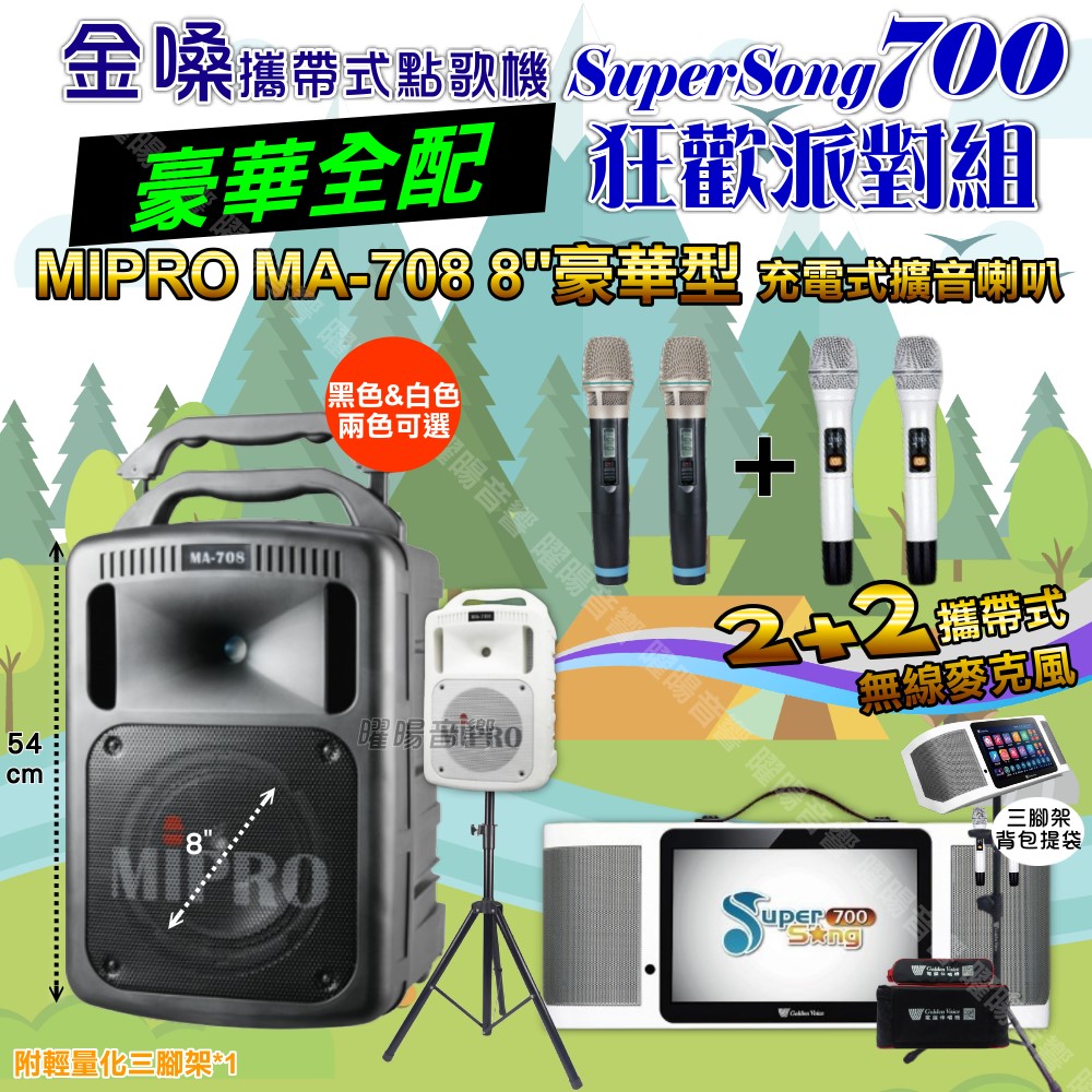 金嗓 SuperSong700 蓄電式可攜帶KTV伴唱機+MIPRO MA-708 8吋低音專業級 大功率擴音喇叭組合