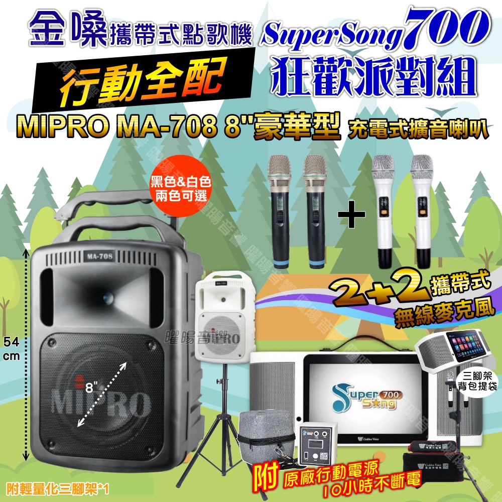 金嗓 SuperSong700 蓄電式可攜帶KTV伴唱機+MIPRO MA-708 8吋低音專業級 大功率擴音喇叭組合