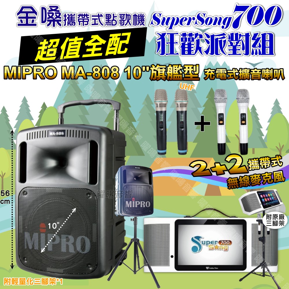 金嗓 SuperSong700 蓄電式可攜帶KTV伴唱機+MIPRO MA-808 10吋低音震撼級 大功率擴音喇叭組合
