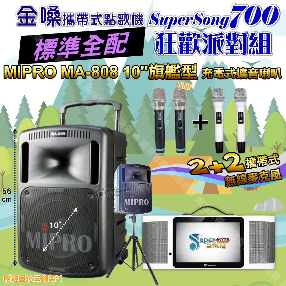 金嗓 SuperSong700 蓄電式可攜帶KTV伴唱機+MIPRO MA-808 10吋低音震撼級 大功率擴音喇叭組合