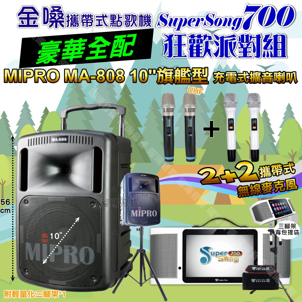 金嗓 SuperSong700 蓄電式可攜帶KTV伴唱機+MIPRO MA-808 10吋低音震撼級 大功率擴音喇叭組合