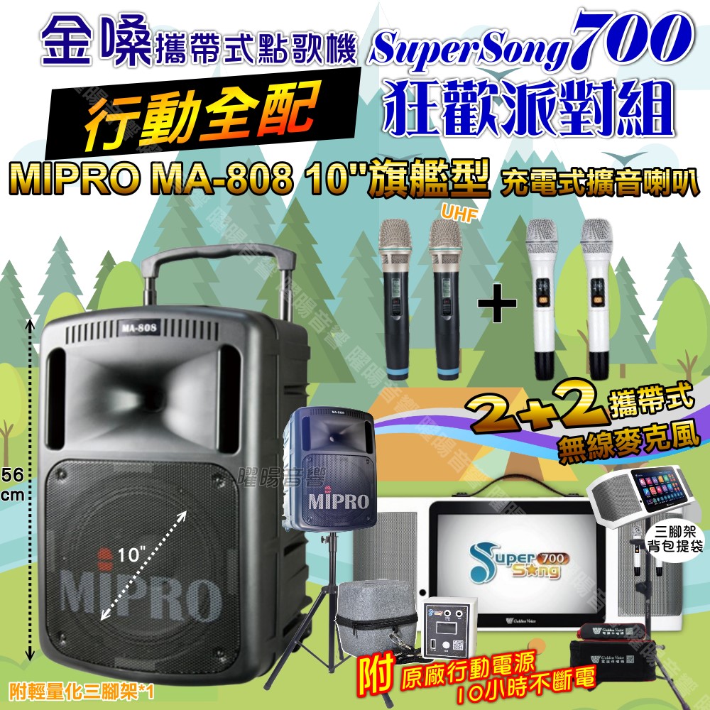 金嗓 SuperSong700 蓄電式可攜帶KTV伴唱機+MIPRO MA-808 10吋低音震撼級 大功率擴音喇叭組合