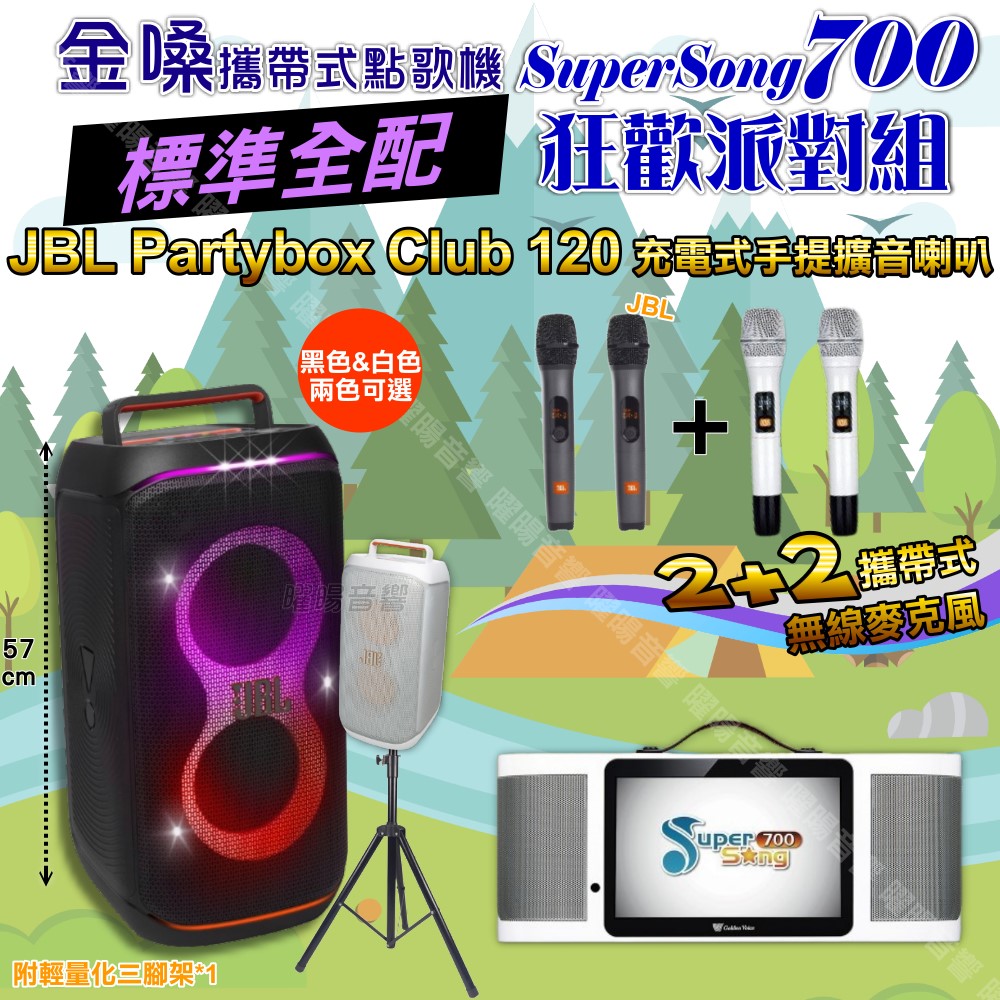 金嗓 SuperSong700 標準全配+JBL PartyBox CLUB 120 派對燈光藍芽喇叭 狂歡派對組