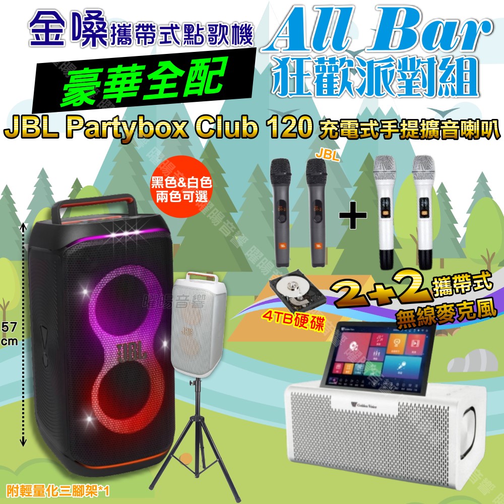 金嗓 AllBar 豪華全配+JBL PartyBox CLUB 120 派對燈光藍芽喇叭 狂歡派對組