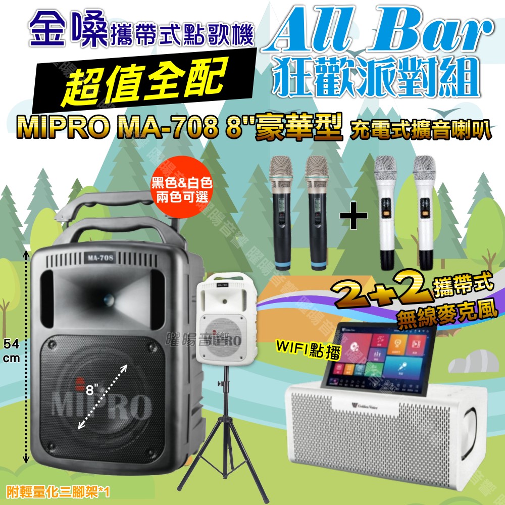 金嗓 AllBar 多功能KTV伴唱機+MIPRO MA-708 8吋低音專業級擴音喇叭 大功率擴音喇叭組合