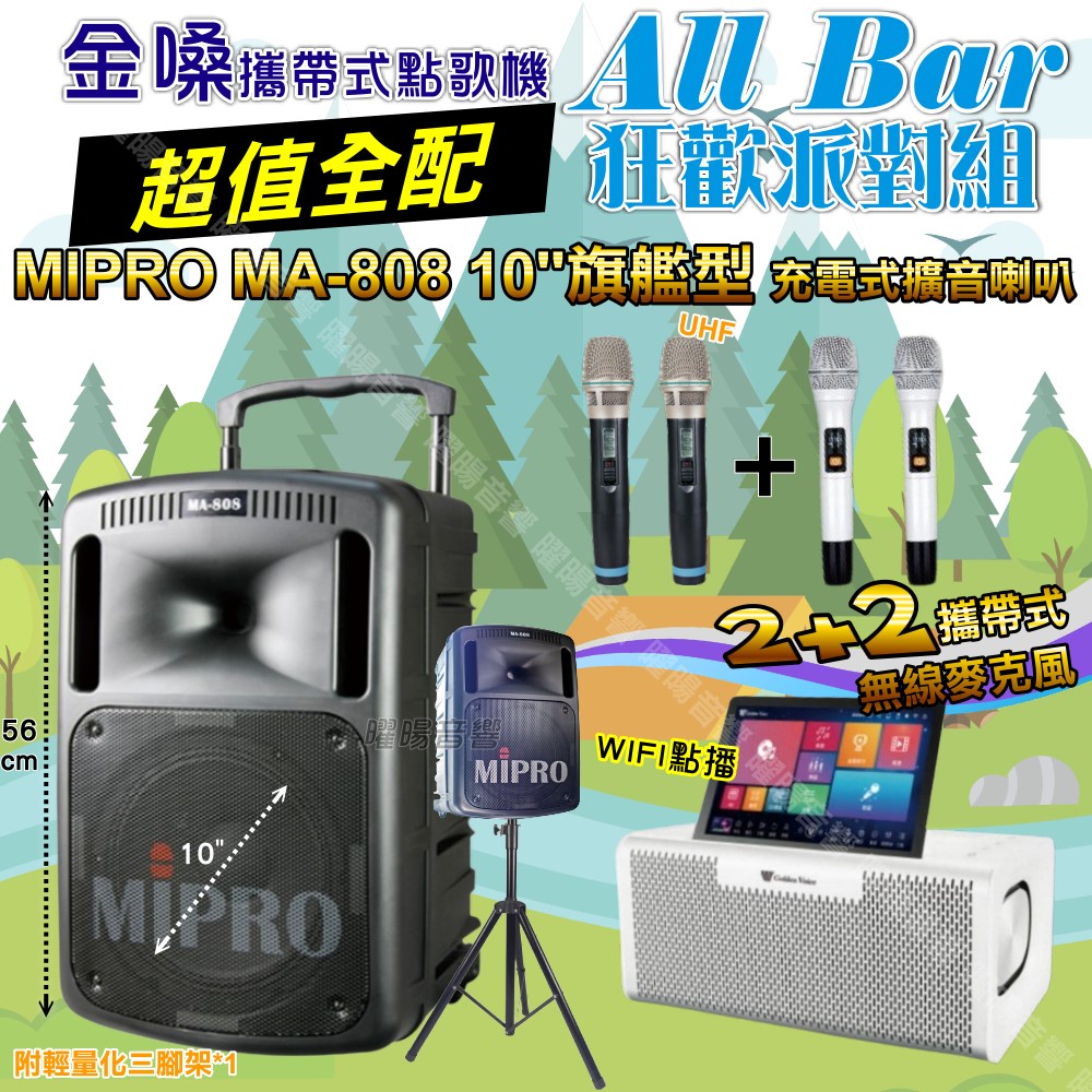 金嗓 AllBar 多功能KTV伴唱機+MIPRO MA-808 10吋低音震撼級擴音喇叭 大功率擴音喇叭組合