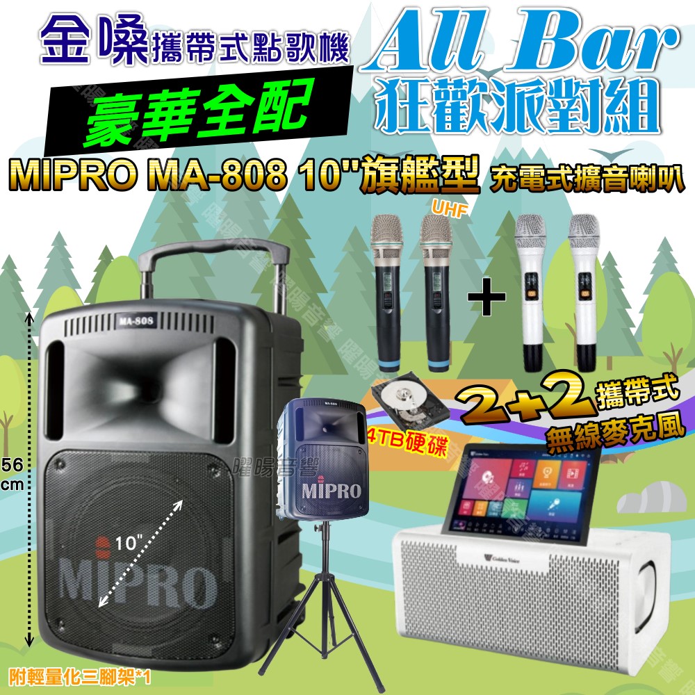 金嗓 AllBar 多功能KTV伴唱機+MIPRO MA-808 10吋低音震撼級擴音喇叭 大功率擴音喇叭組合