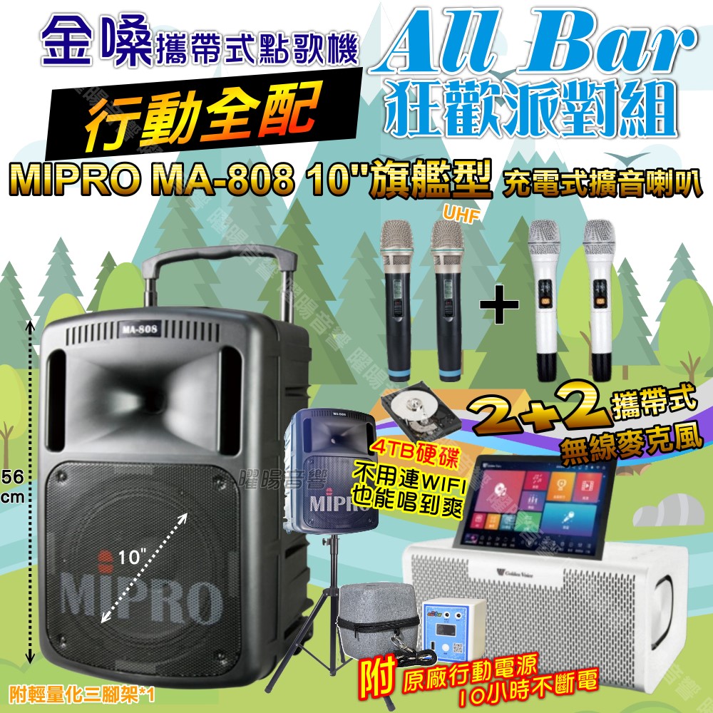 金嗓 AllBar 多功能KTV伴唱機+MIPRO MA-808 10吋低音震撼級擴音喇叭 大功率擴音喇叭組合