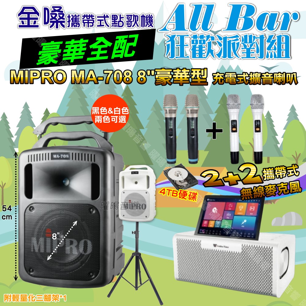 金嗓 AllBar 多功能KTV伴唱機+MIPRO MA-708 8吋低音專業級擴音喇叭 大功率擴音喇叭組合