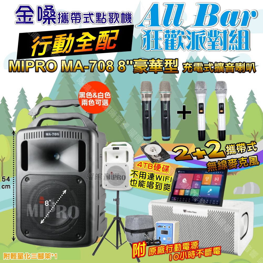 金嗓 AllBar 多功能KTV伴唱機+MIPRO MA-708 8吋低音專業級擴音喇叭 大功率擴音喇叭組合