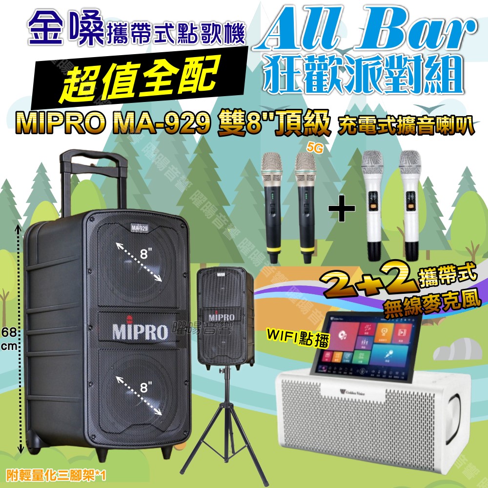 金嗓 AllBar 多功能KTV伴唱機+MIPRO MA-929 雙8吋低音 豪華旗艦級擴音喇叭 大功率擴音喇叭組合