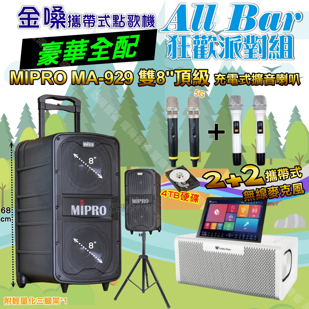 金嗓 AllBar 多功能KTV伴唱機+MIPRO MA-929 雙8吋低音 豪華旗艦級擴音喇叭 大功率擴音喇叭組合
