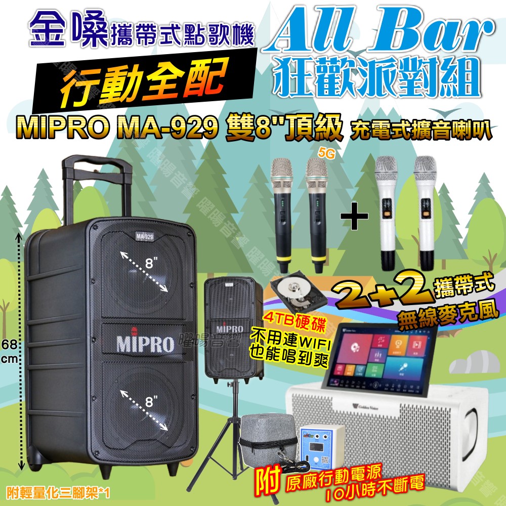 金嗓 AllBar 多功能KTV伴唱機+MIPRO MA-929 雙8吋低音 豪華旗艦級擴音喇叭 大功率擴音喇叭組合