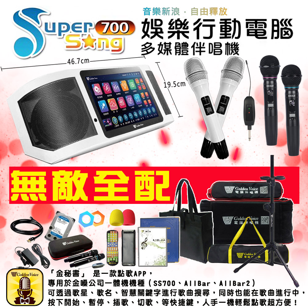 金嗓SuperSong700 攜帶式多功能行動式伴唱機+EWM-P66U一對二無線麥克風無敵全配/附4TB硬碟