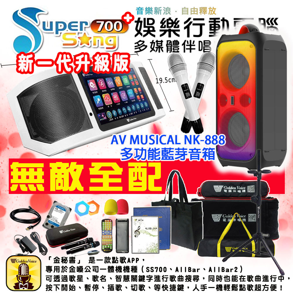 GoldenVoice 金嗓 SuperSong700 攜帶式多功能行動式伴唱機+AV MUSICAL NK-888多功能藍芽音箱 無敵全配/附4TB硬碟