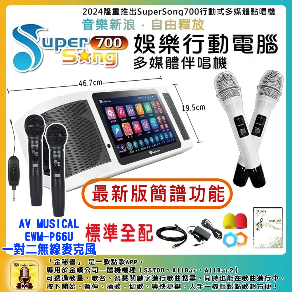 金嗓 SuperSong700 攜帶式多功能行動式伴唱機+EWM-P66U一對二無線麥克風(標準全配)