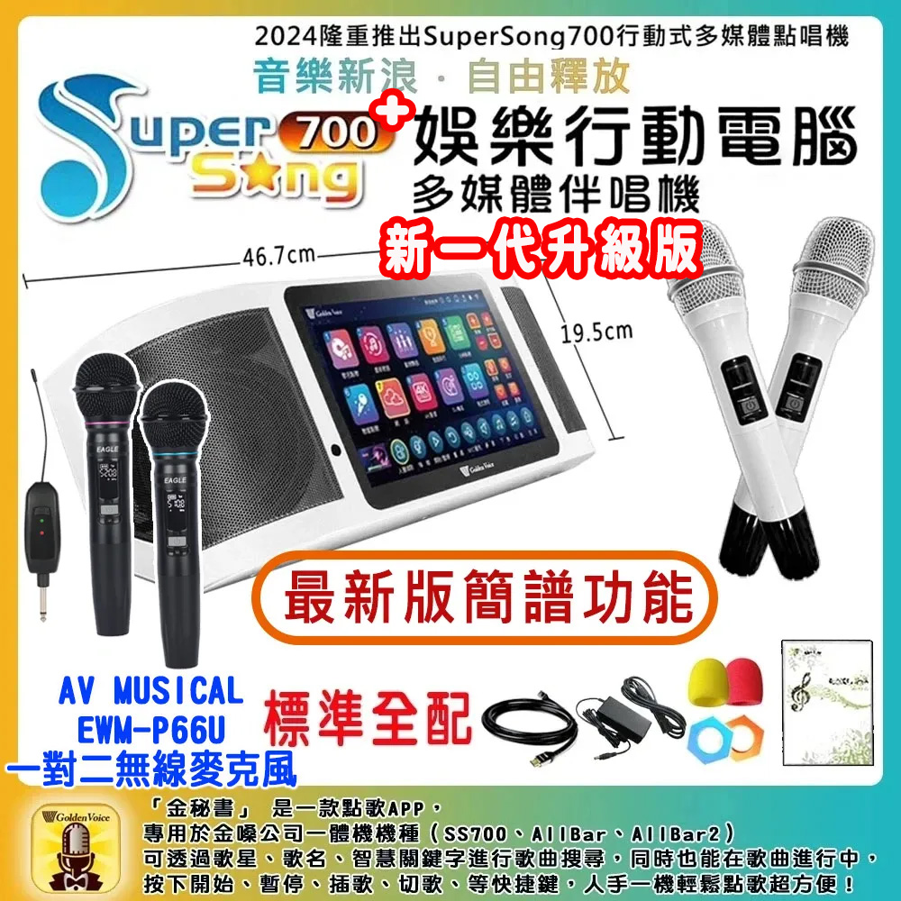 GoldenVoice 金嗓 SuperSong700 攜帶式多功能行動式伴唱機+EWM-P66U一對二無線麥克風(標準全配)