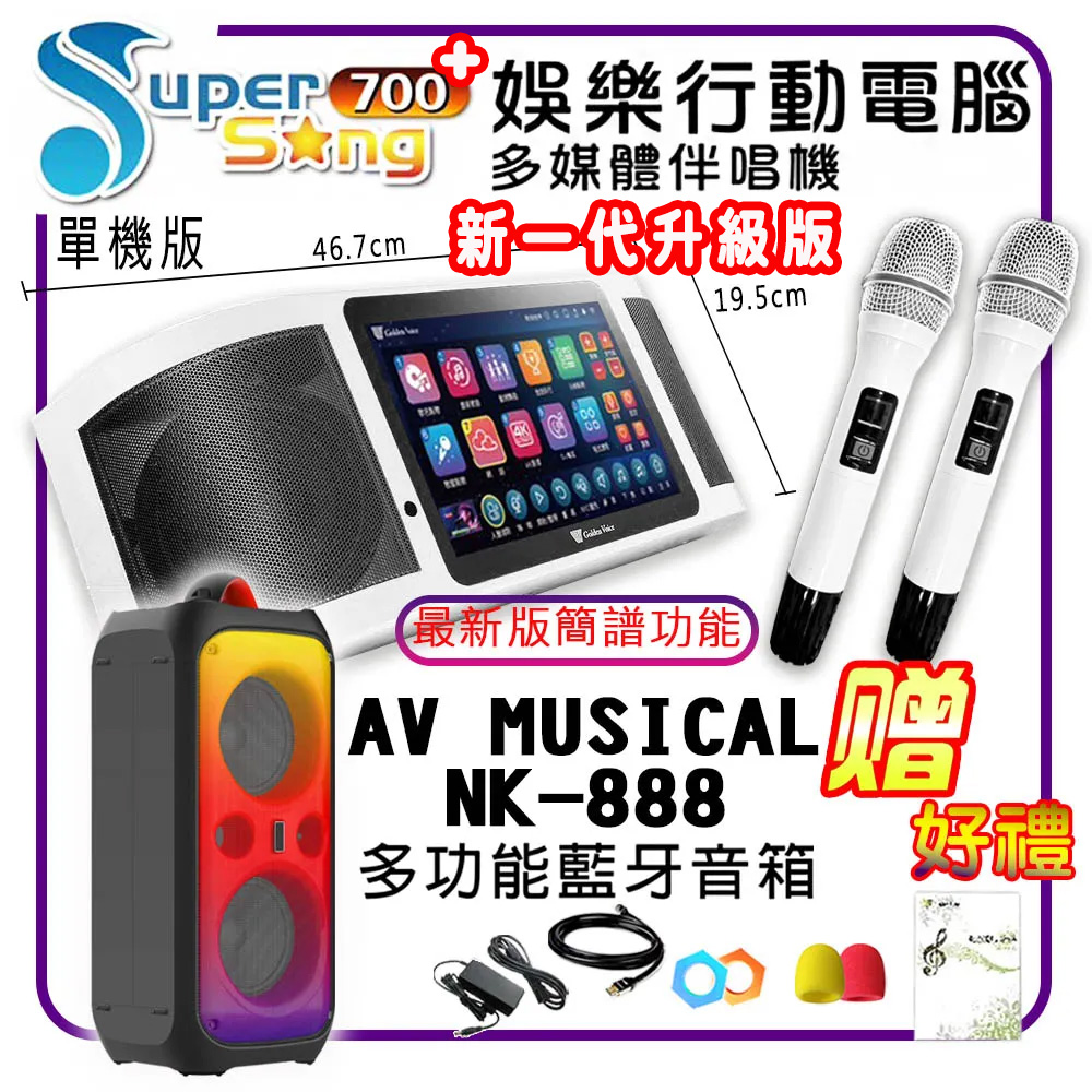 GoldenVoice 金嗓 SuperSong700 攜帶式多功能行動式伴唱機+AV MUSICAL NK-888多功能藍芽音箱(標準全配)