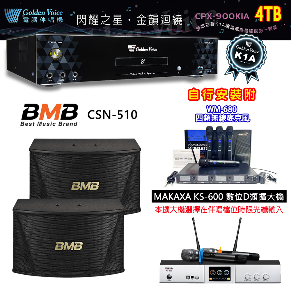 GoldenVoice 金嗓 CPX-900 K1A 伴唱機 4TB+KS-600 D類數位擴大機+BMB CSN-510 主喇叭
