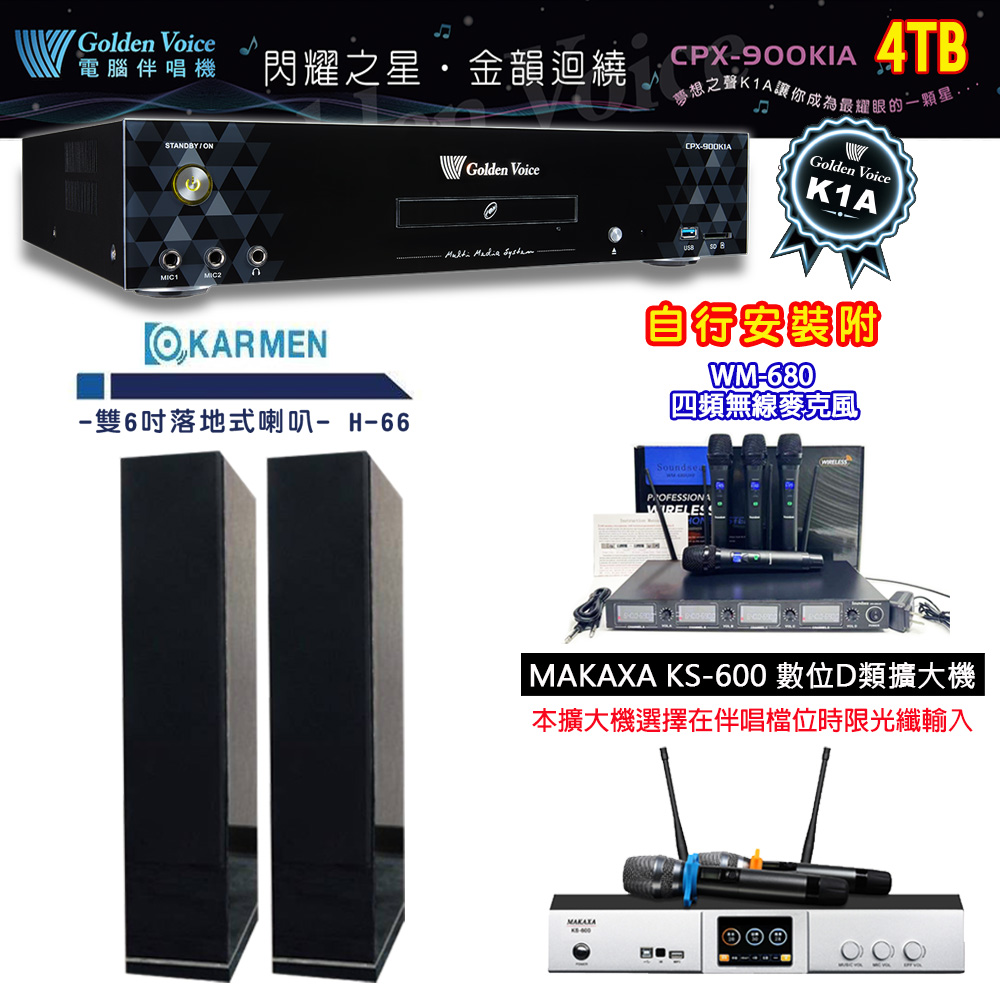 GoldenVoice 金嗓 CPX-900 K1A 伴唱機 4TB+KS-600 D類數位擴大機+KARMEN H-66黑色 主喇叭