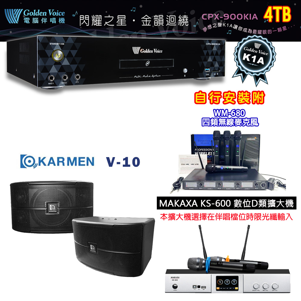 GoldenVoice 金嗓 CPX-900 K1A 伴唱機 4TB+KS-600 D類數位擴大機+KARMEN V-10 主喇叭
