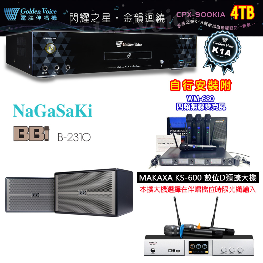 GoldenVoice 金嗓 CPX-900 K1A 伴唱機 4TB+KS-600 D類數位擴大機+NaGaSaKi BB-1 主喇叭