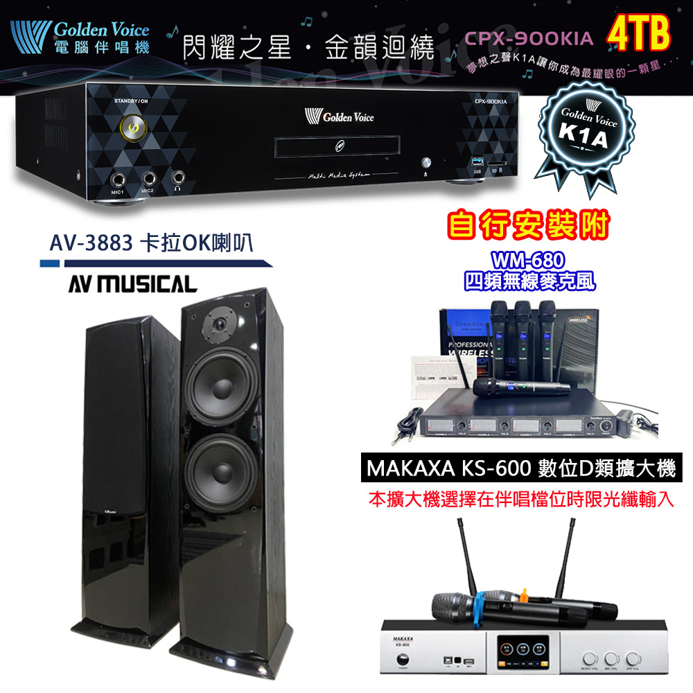 GoldenVoice 金嗓 CPX-900 K1A 伴唱機 4TB+KS-600 D類數位擴大機+AV MUSICAL AV-3883 主喇叭