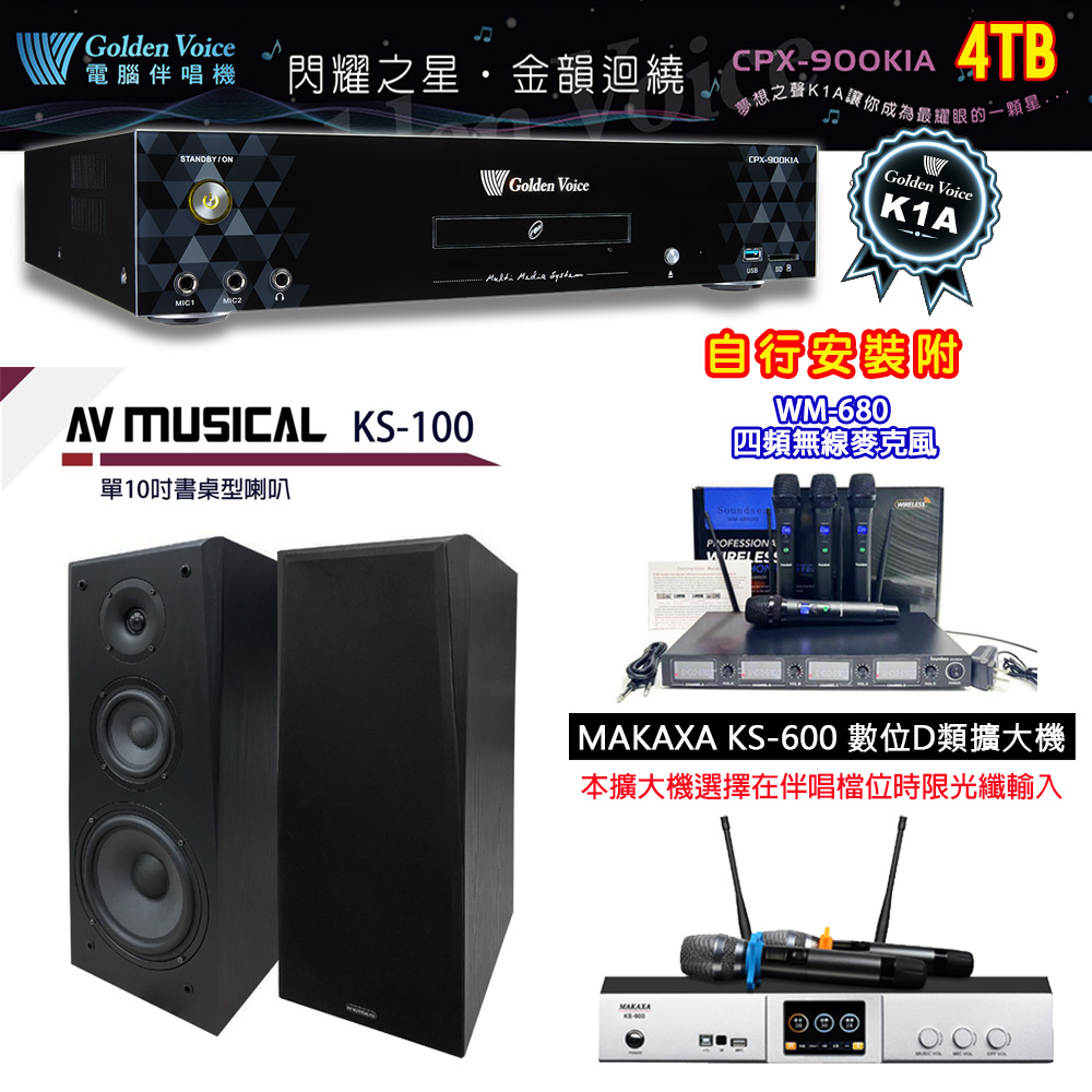 GoldenVoice 金嗓 CPX-900 K1A 伴唱機 4TB+KS-600 D類數位擴大機+AV MUSICAL KS-100 主喇叭