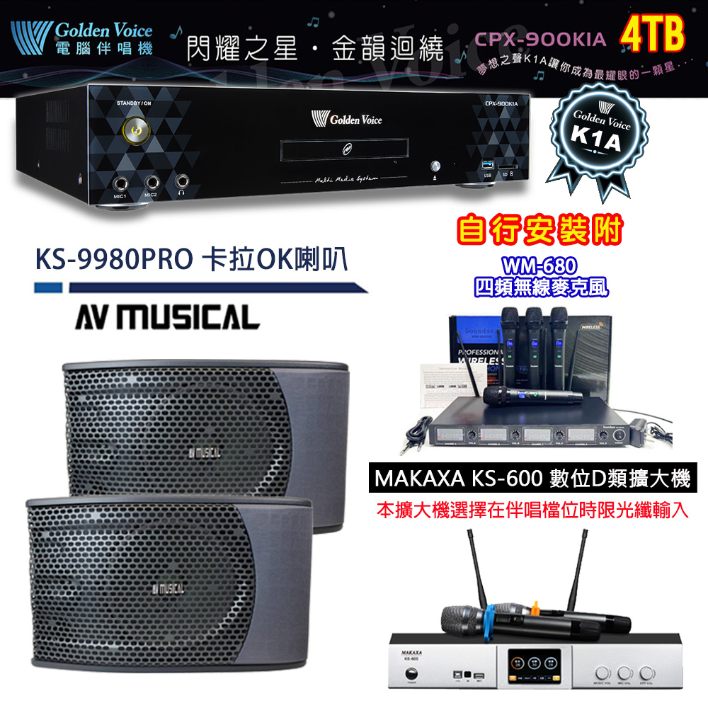 GoldenVoice 金嗓 CPX-900 K1A 伴唱機 4TB+KS-600 D類數位擴大機+AV MUSICAL KS-9980PRO 主喇叭