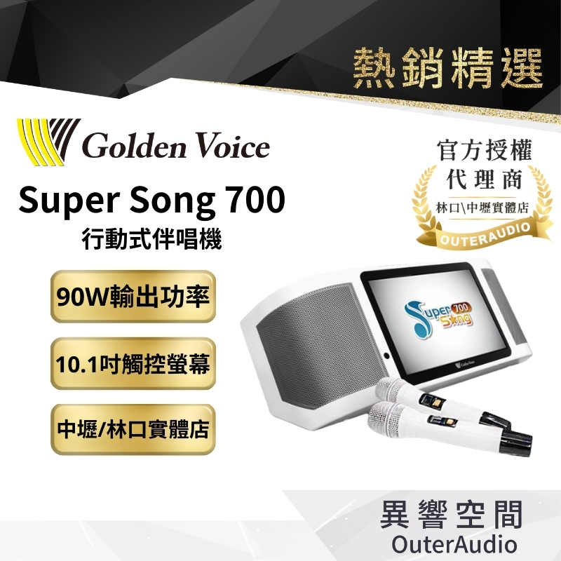 GoldenVoice 金嗓 Supersong700 行動式伴唱機（豪華大全配）