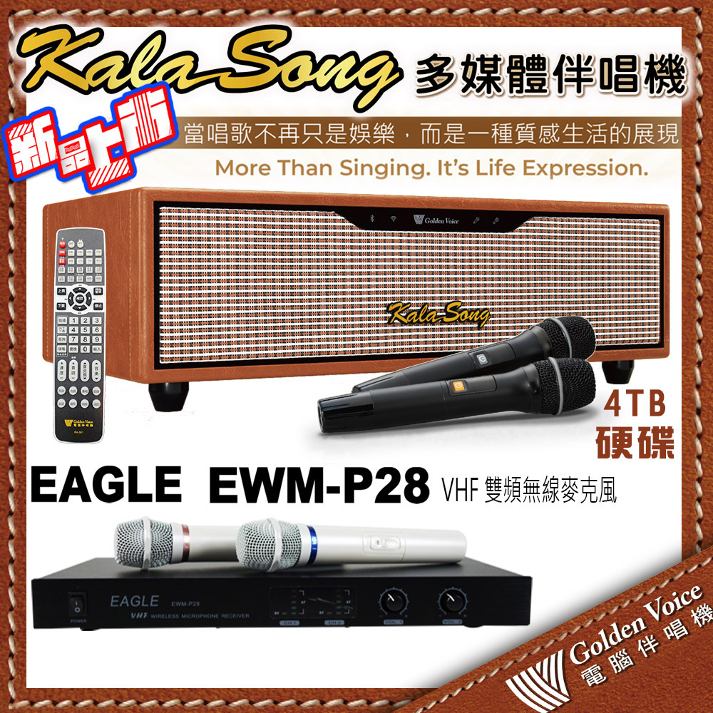 金嗓 KALASONG 卡拉頌多媒體聲控伴唱機 4TB硬碟+EAGLE EWM-P28 雙頻無線麥克風