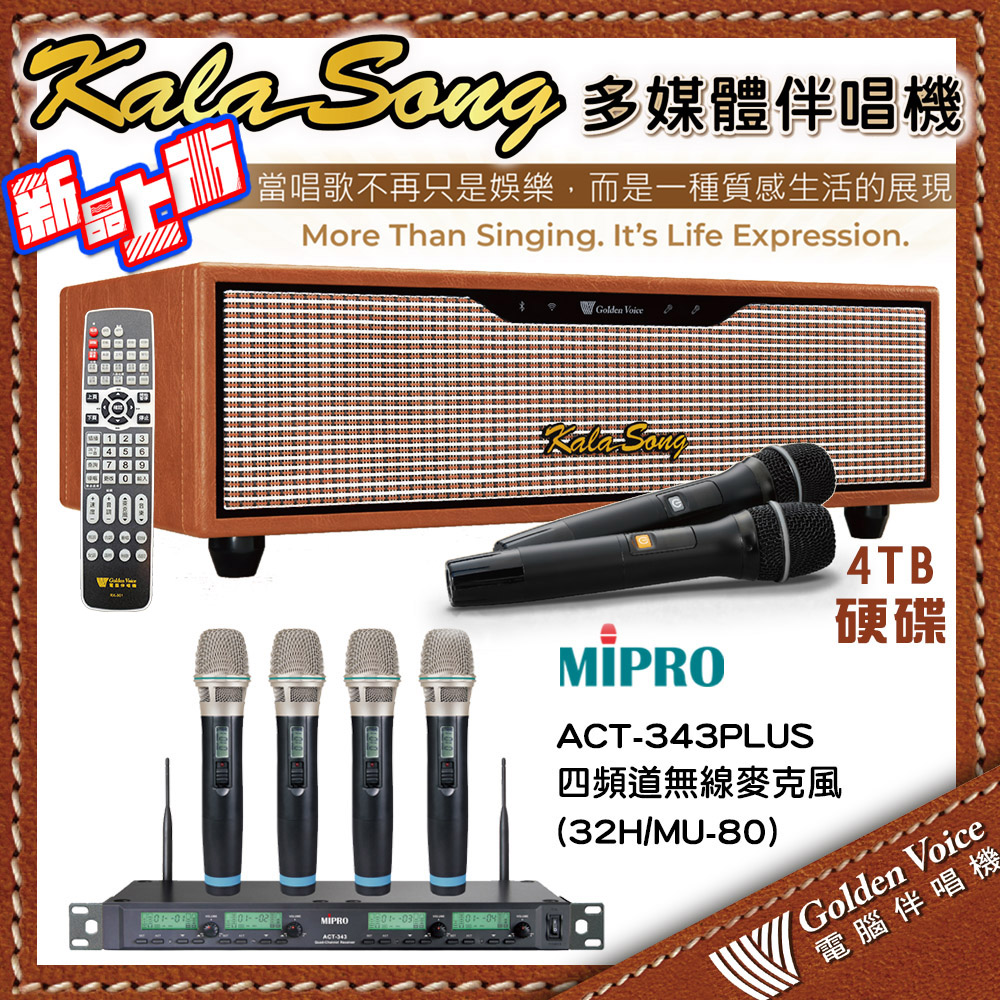金嗓 KALASONG 卡拉頌多媒體聲控伴唱機 4TB硬碟+MIPRO ACT-343PLUS(ACT-32H/MU-80)四頻道無線麥克風