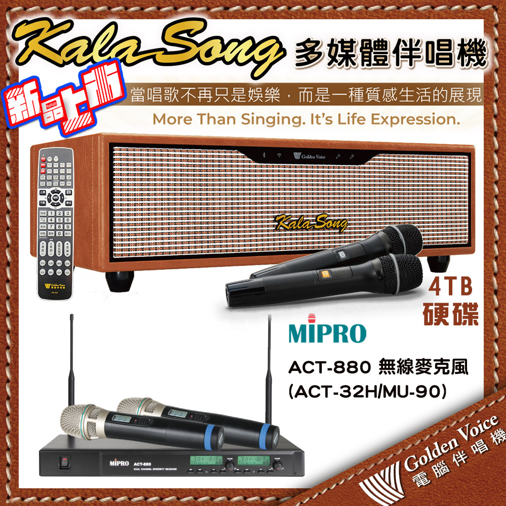 金嗓 KALASONG 卡拉頌多媒體聲控伴唱機 4TB硬碟+MIPRO ACT-880(32H/MU-90)雙頻道無線麥克風