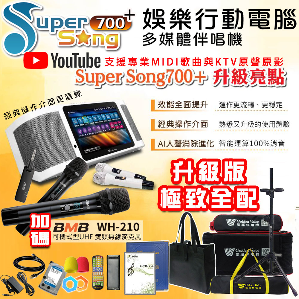 GoldenVoice 金嗓 SuperSong700+最新升級版移動式點歌機+BMB WH-210(極致全配 YT點播百分百消除人聲K歌)