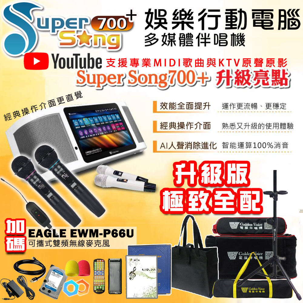 GoldenVoice 金嗓 SuperSong700+最新升級版移動式點歌機+EAGLE EWM-P66U(極致全配 YT點播百分百消除人聲K歌)