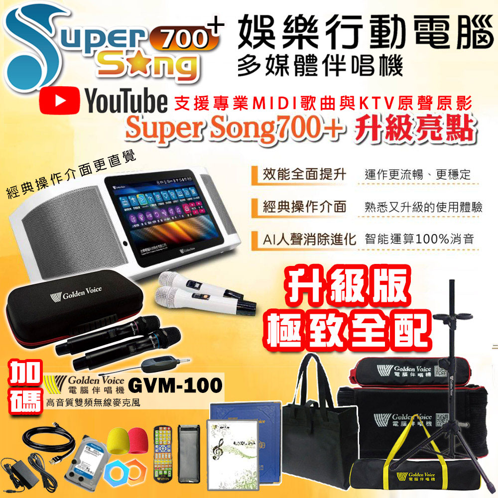 GoldenVoice 金嗓 SuperSong700+最新升級版移動式點歌機+金嗓 GVM-100(極致全配 YT點播百分百消除人聲K歌)