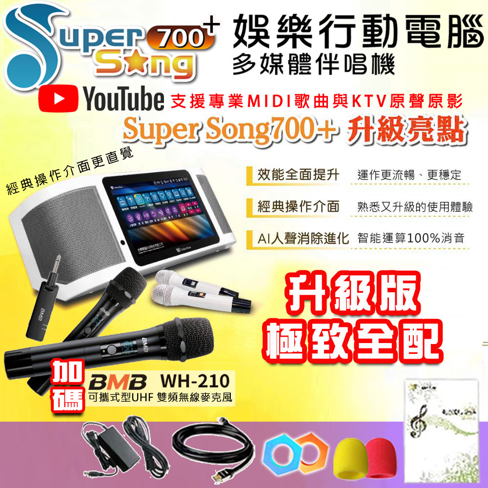 GoldenVoice 金嗓 SuperSong700+最新升級版移動式點歌機+BMB WH-210(極致全配 YT點播百分百消除人聲K歌)